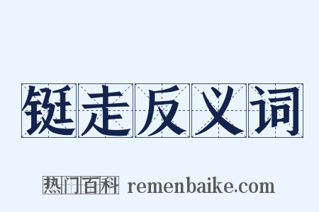 铤走反义词是什么意思的图片